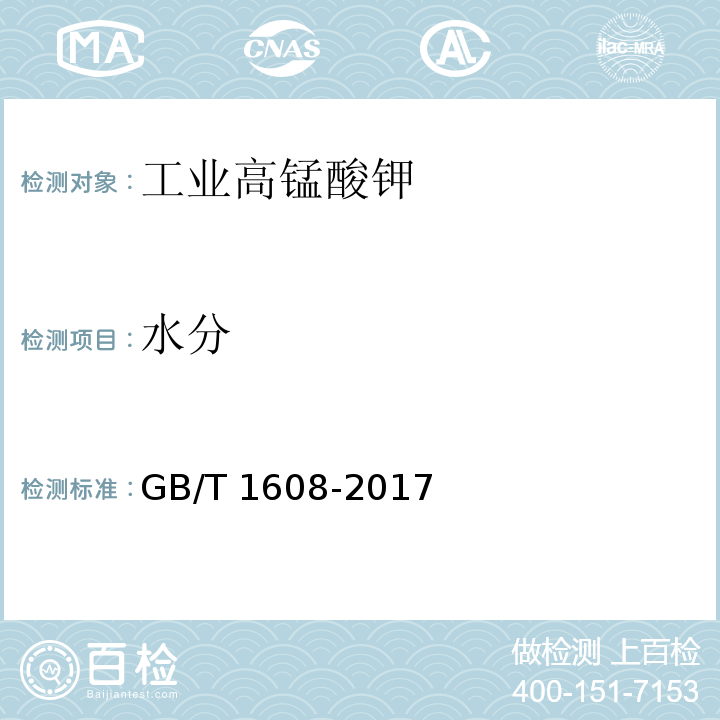 水分 工业高锰酸钾GB/T 1608-2017