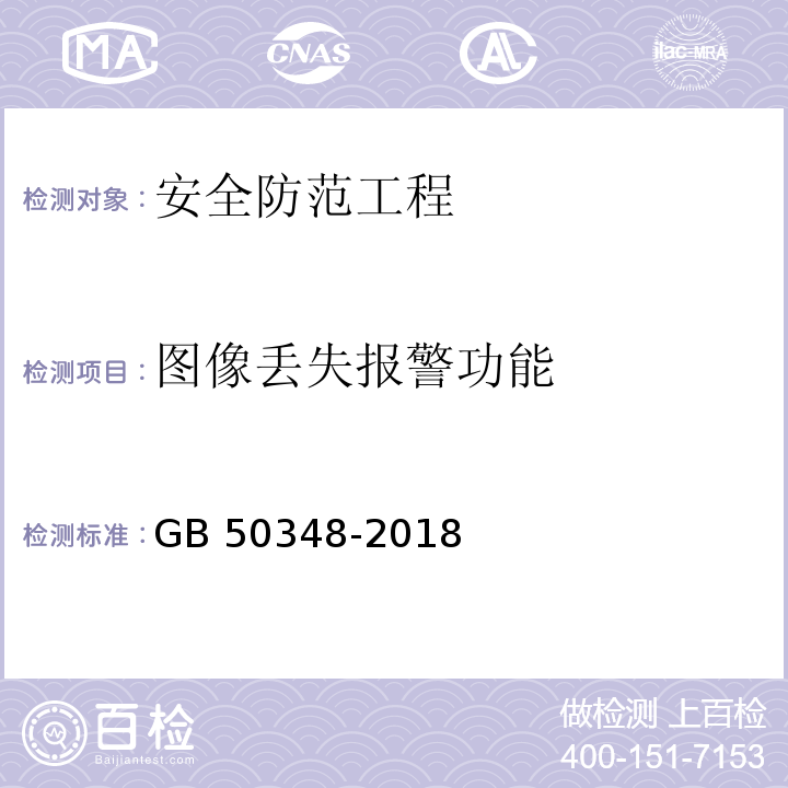 图像丢失报警功能 安全防范工程技术标准GB 50348-2018