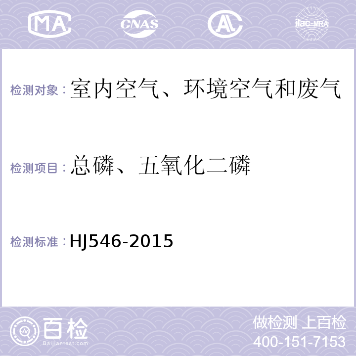 总磷、五氧化二磷 HJ 546-2015 环境空气 五氧化二磷的测定 钼蓝分光光度法