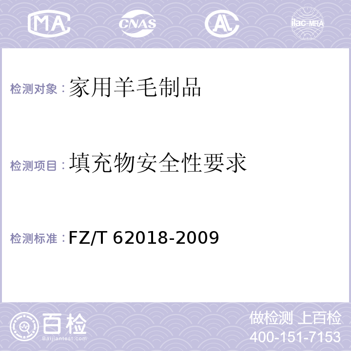 填充物安全性要求 FZ/T 62018-2009 家用羊毛制品