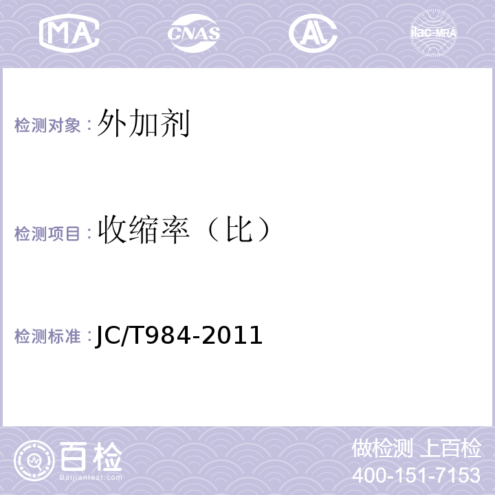 收缩率（比） 聚合物水泥防水砂浆 JC/T984-2011