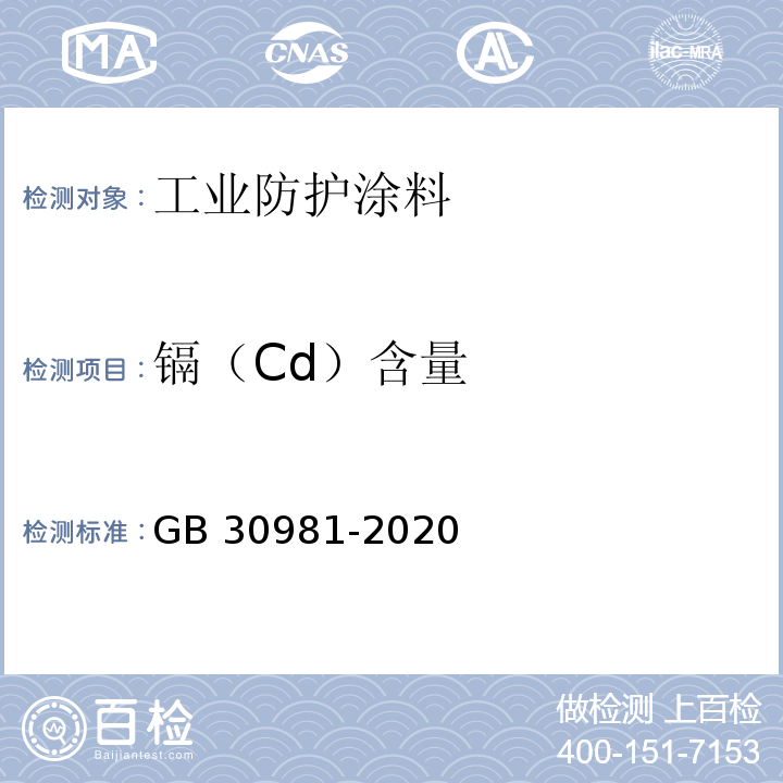 镉（Cd）含量 工业防护涂料中有害物质限量GB 30981-2020