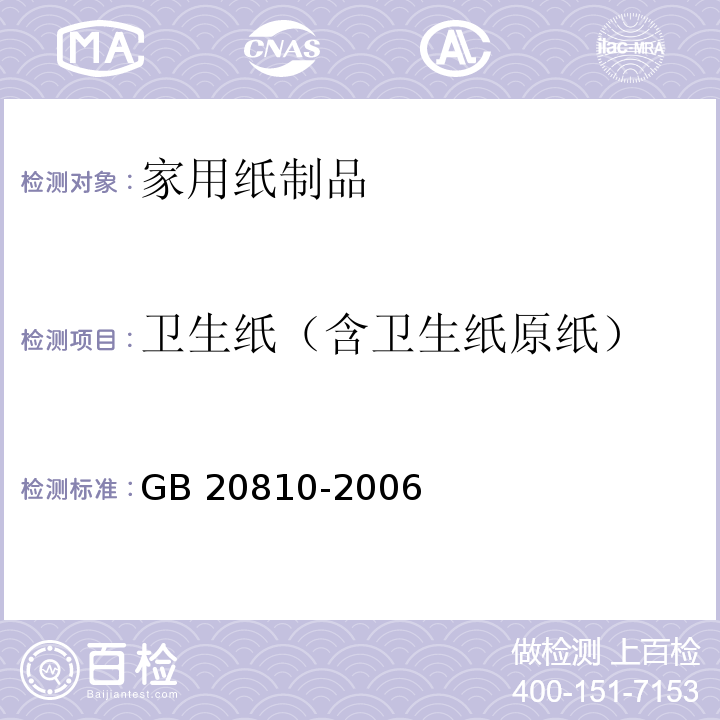 卫生纸（含卫生纸原纸） GB/T 20810-2006 【强改推】卫生纸(含卫生纸原纸)