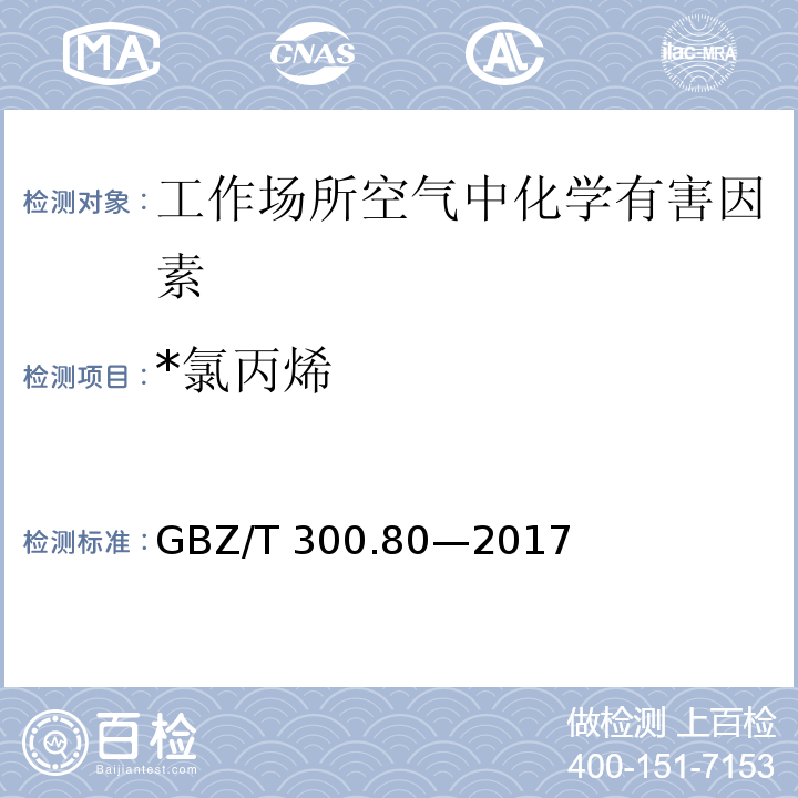 *氯丙烯 GBZ/T 300.80-2017 工作场所空气有毒物质测定 第80部分：氯丙烯和二氯丙烯