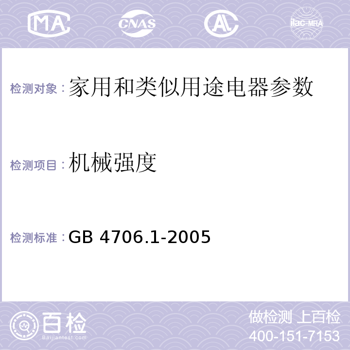 机械强度 家用和类似用途电器的安全第1部分：通用要求 GB 4706.1-2005