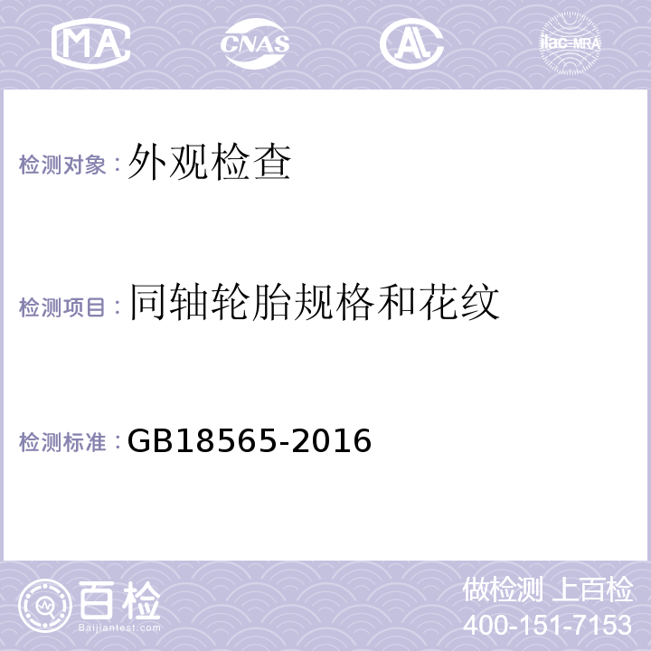 同軸輪胎規格和花紋 GB18565-2016 道路運輸車輛綜合性能要求和檢驗方法