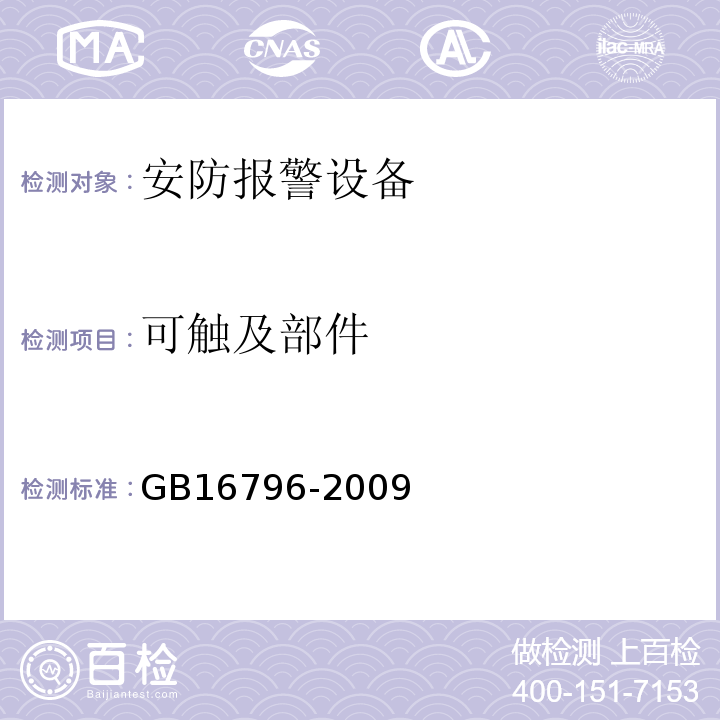 可触及部件 GB16796-2009安全防范报警设备安全要求和试验方法