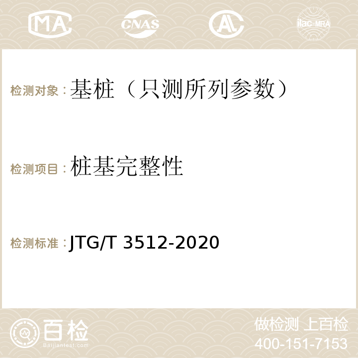 桩基
完整性 公路工程基桩检测技术规程 JTG/T 3512-2020