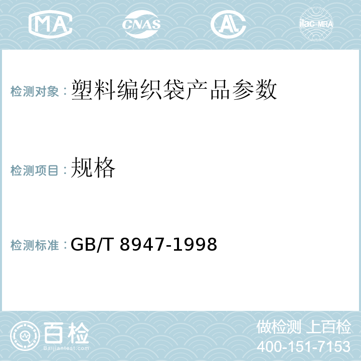 规格 GB/T 8947-1998 复合塑料编织袋