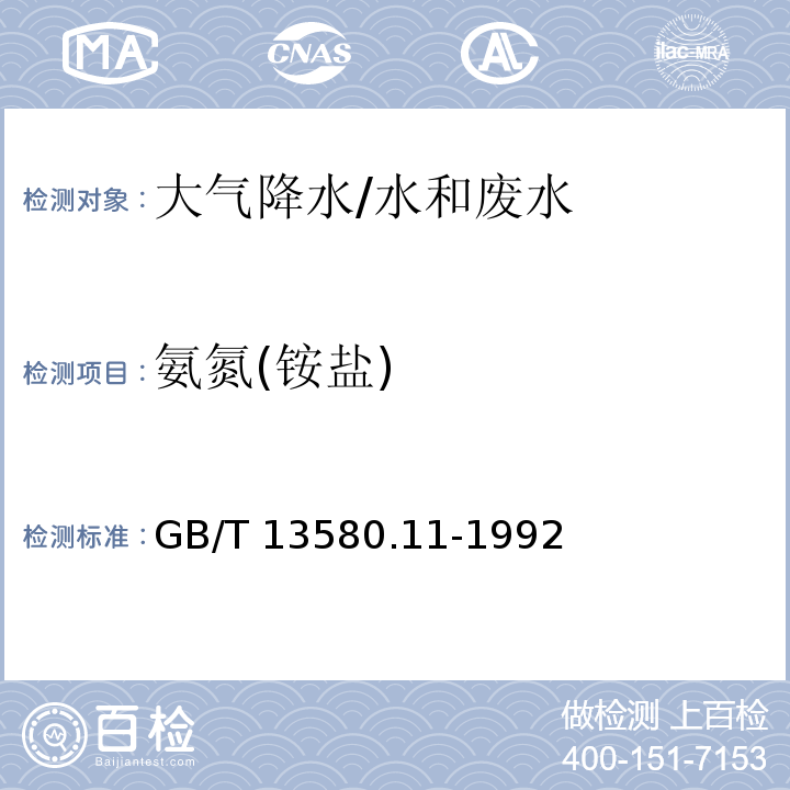 氨氮(铵盐) 大气降水铵盐的测定/GB/T 13580.11-1992