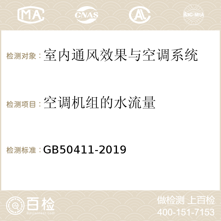 空调机组的水流量 建筑节能工程施工质量验收规范 GB50411-2019