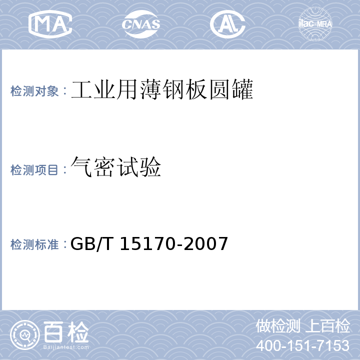 气密试验 包装容器 工业用薄钢板圆罐GB/T 15170-2007