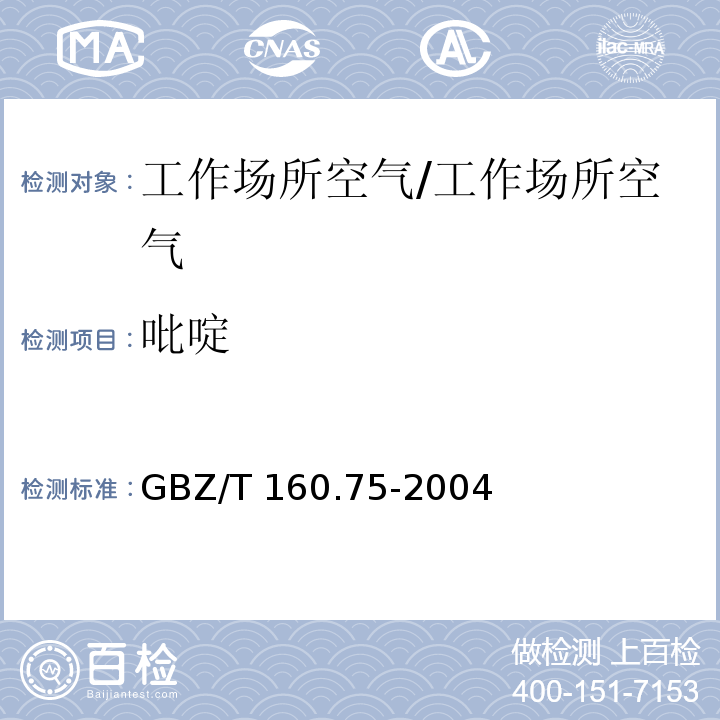 吡啶 工作场所空气有毒物质测定 杂环化合物/GBZ/T 160.75-2004