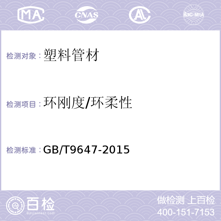 环刚度/环柔性 热塑性塑料管材环刚度的测定 GB/T9647-2015