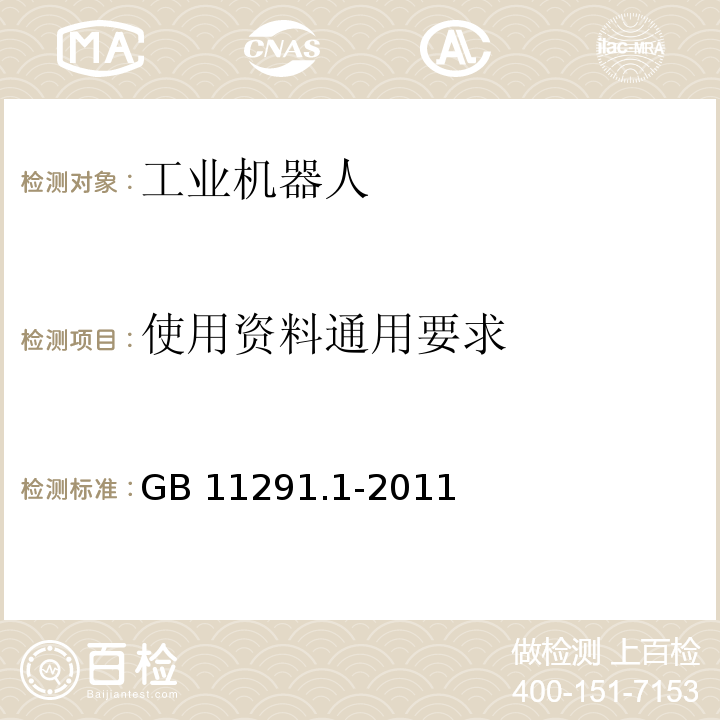 使用资料通用要求 工业环境用机器人 安全要求 第1部分：机器人GB 11291.1-2011