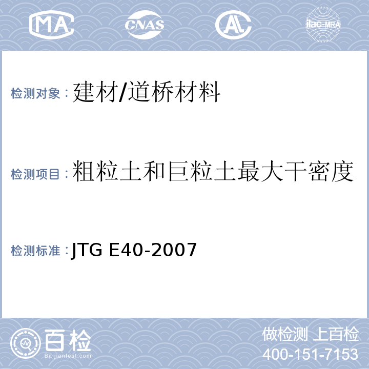 粗粒土和巨粒土最大干密度 公路土工试验规程