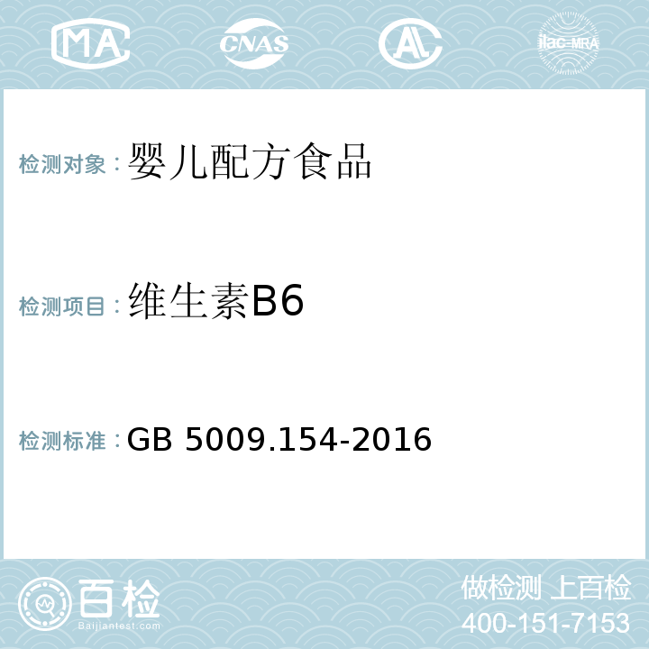 维生素B6 食品安全国家标准 食品中维生素B6的测定 GB 5009.154-2016