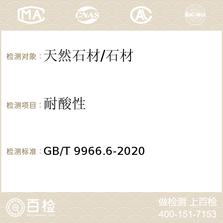 耐酸性 天然石材试验方法 第6部分：耐酸性试验 /GB/T 9966.6-2020