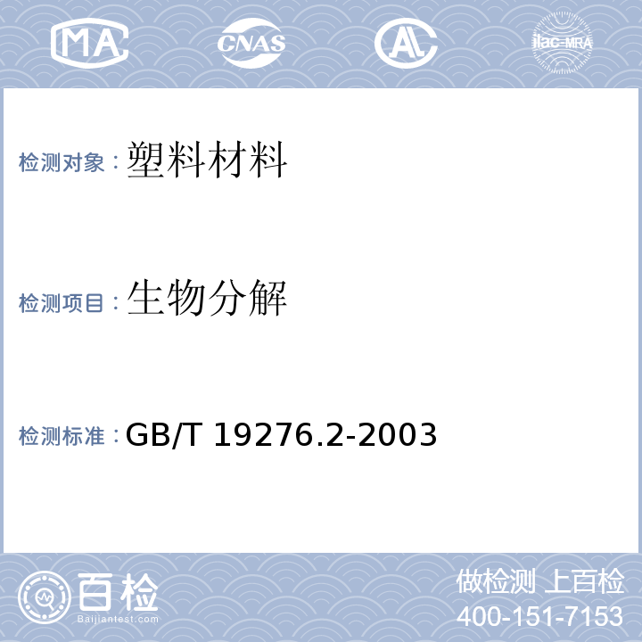 生物分解 GB/T 19276.2-2003 水性培养液中材料最终需氧生物分解能力的测定 采用测定释放的二氧化碳的方法