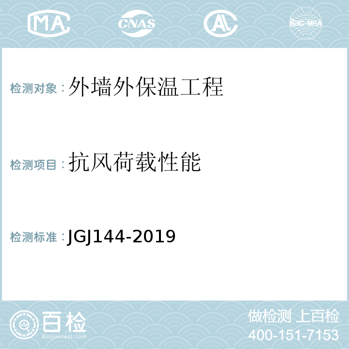 抗风荷载性能 外墙外保温工程技术标准 JGJ144-2019