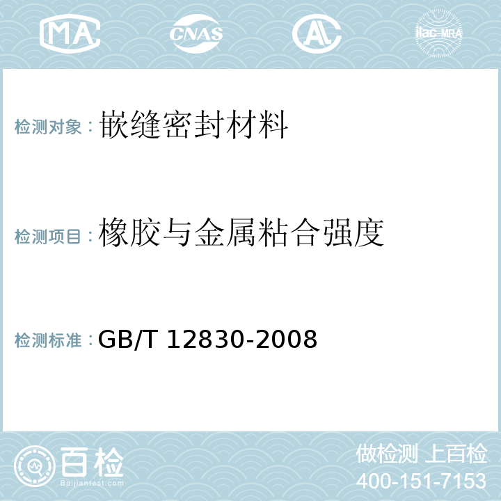 橡膠與金屬粘合強度 硫化橡膠或熱塑性橡膠與剛性板剪切模量和粘合強度的測定 四板剪切法GB/T 12830-2008