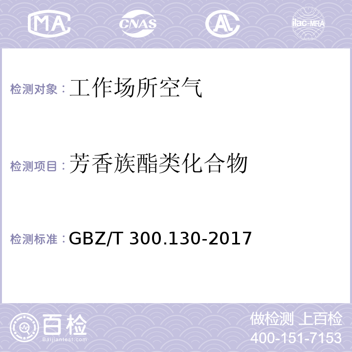 芳香族酯类化合物 工作场所空气有毒物质测定 第 130 部分：邻苯二甲酸二丁酯 和邻苯二甲酸二辛酯GBZ/T 300.130-2017