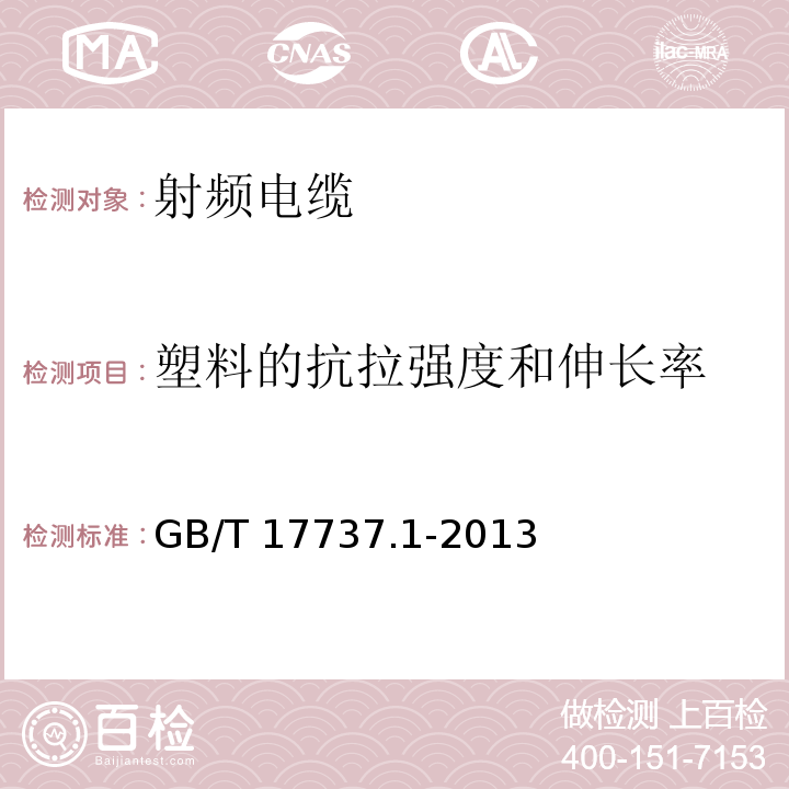 塑料的抗拉强度和伸长率 射频电缆 第1部分: 总规范--总则、定义、要求和试验方法GB/T 17737.1-2013