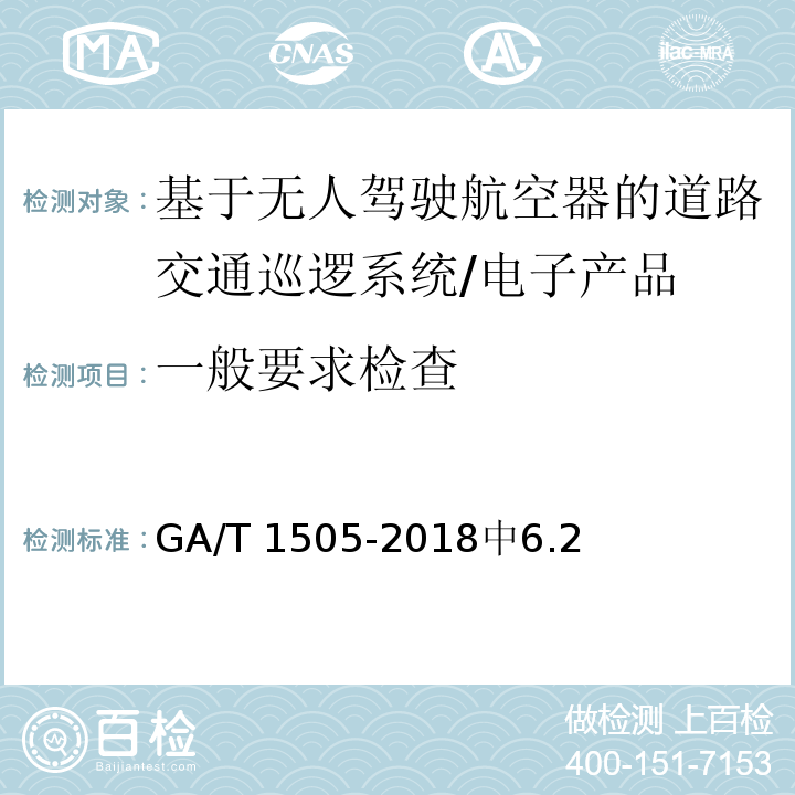 一般要求检查 GA/T 1505-2018 基于无人驾驶航空器的道路交通巡逻系统通用技术条件