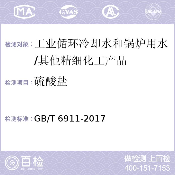 硫酸盐 工业循环冷却水和锅炉用水中硫酸盐的测定/GB/T 6911-2017