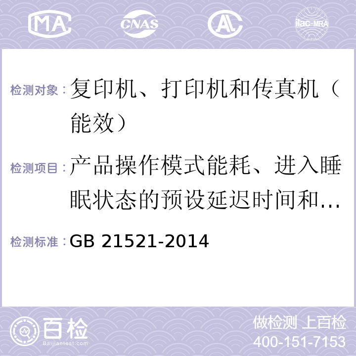 产品操作模式能耗、进入睡眠状态的预设延迟时间和待机能耗的测试 GB 21521-2014 复印机、打印机和传真机能效限定值及能效等级