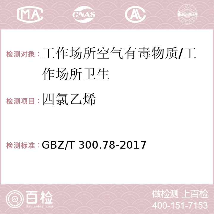 四氯乙烯 工作场所空气有毒物质测定 第78部分：氯乙烯、二氯乙烯、三氯乙烯和四氯乙烯/GBZ/T 300.78-2017