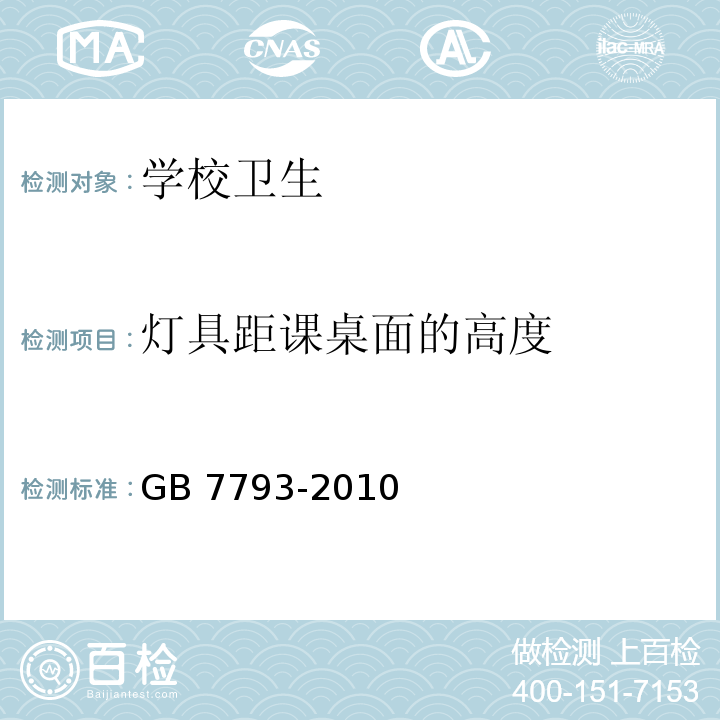 灯具距课桌面的高度 中小学校教室采光和照明卫生标准GB 7793-2010