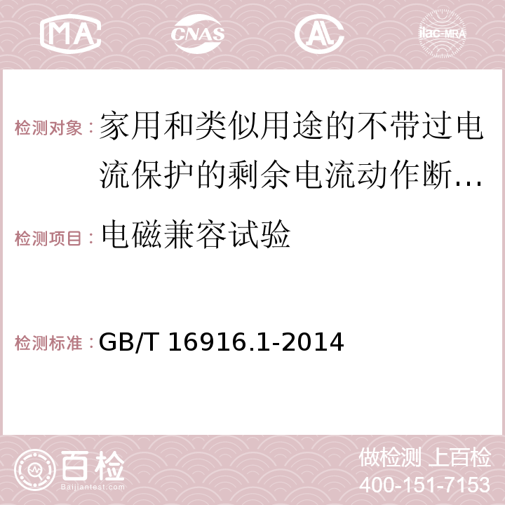 电磁兼容试验 家用和类似用途的不带过电流保护的剩余电流动作断路器(RCCB)第1部分:一般规则GB/T 16916.1-2014