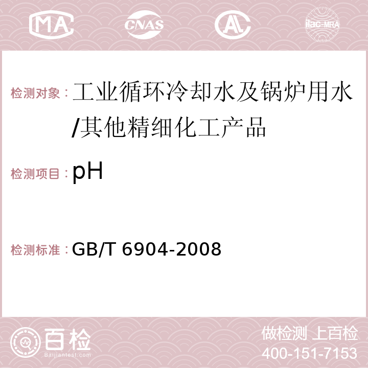 pH 工业循环冷却水及锅炉用水中pH的测定/GB/T 6904-2008