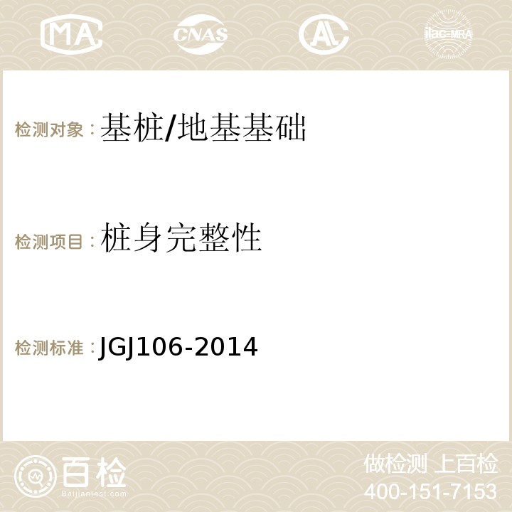桩身完整性 建筑基桩检测技术规范 （7、8、9、10）/JGJ106-2014