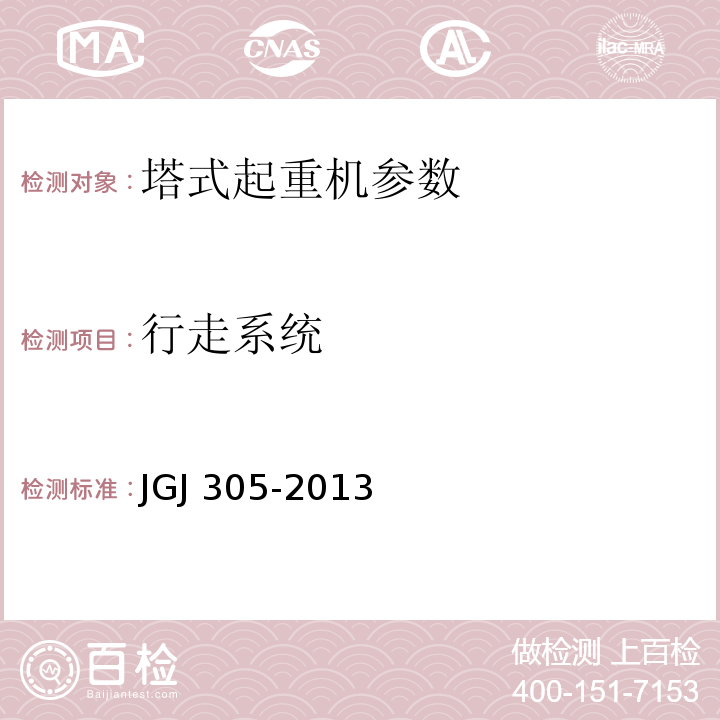 行走系统 JGJ 305-2013 建筑施工升降设备设施检验标准(附条文说明)