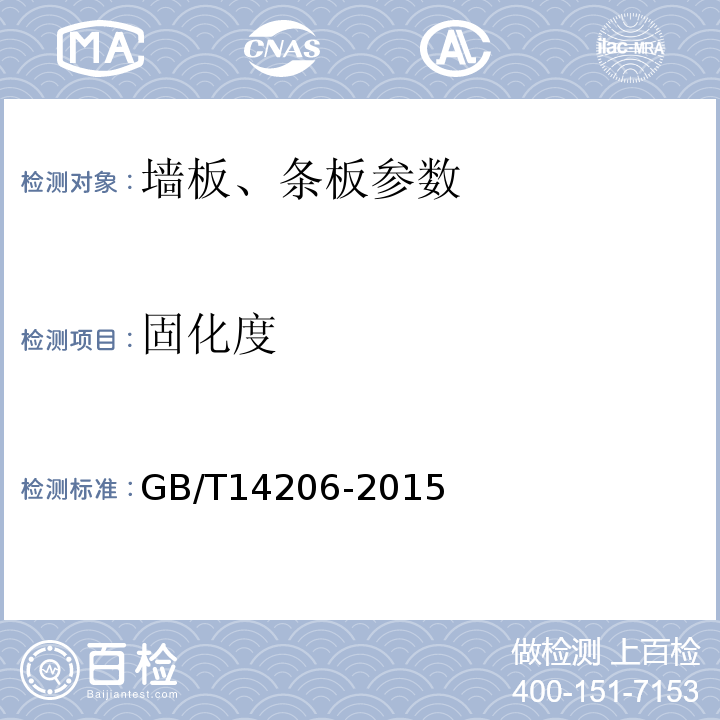 固化度 玻纤维增强聚酯波形板 GB/T14206-2015