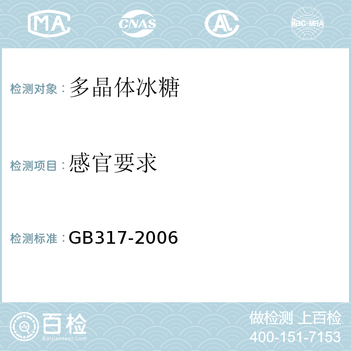 感官要求 GB317-2006