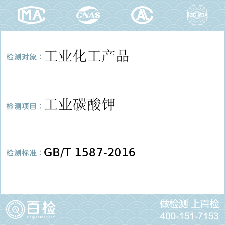 工业碳酸钾 工业碳酸钾GB/T 1587-2016