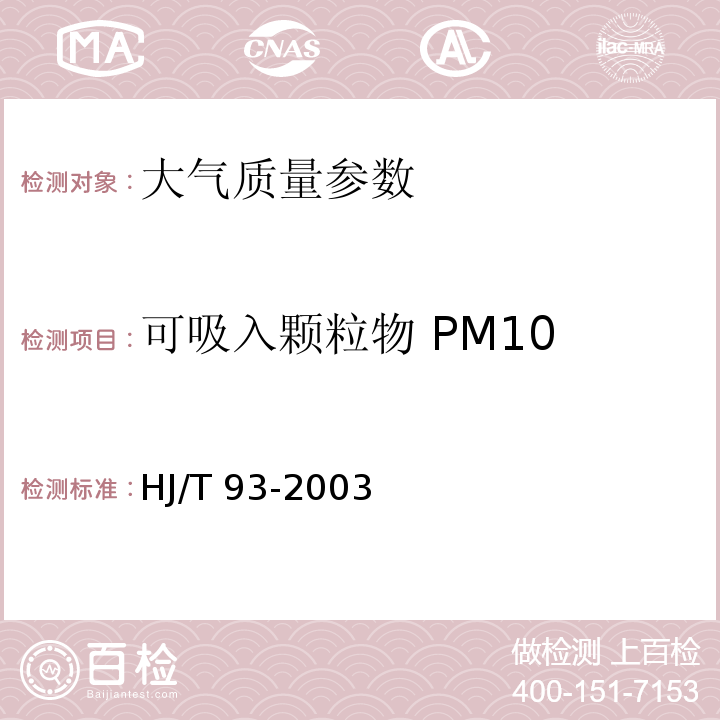 可吸入颗粒物 PM10 HJ/T 93-2003 PM10采样器技术要求及检测方法