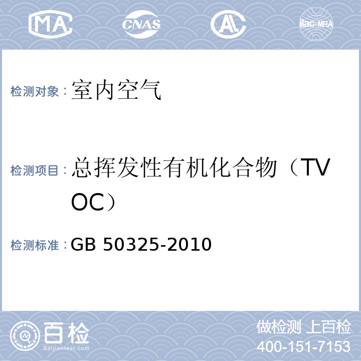 总挥发性有机化合物（TVOC） 民用建筑工程室内环境污染控制规范（2013版）（附录G 室内空气中总挥发性有机化合物（TVOC）的测定）GB 50325-2010