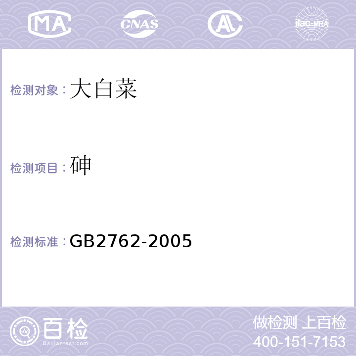 砷 GB 2762-2005 食品中污染物限量