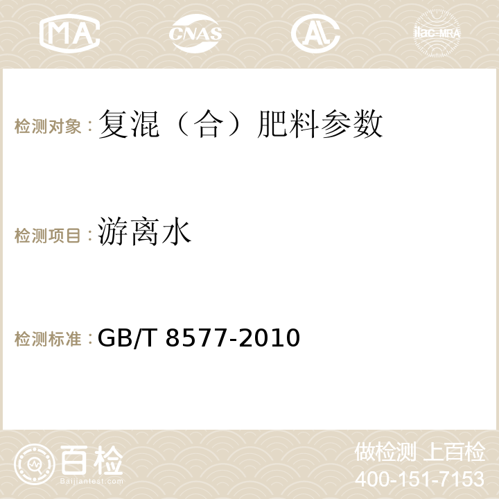 游离水 复混肥料中游离水含量测定 卡尔.费休法 GB/T 8577-2010