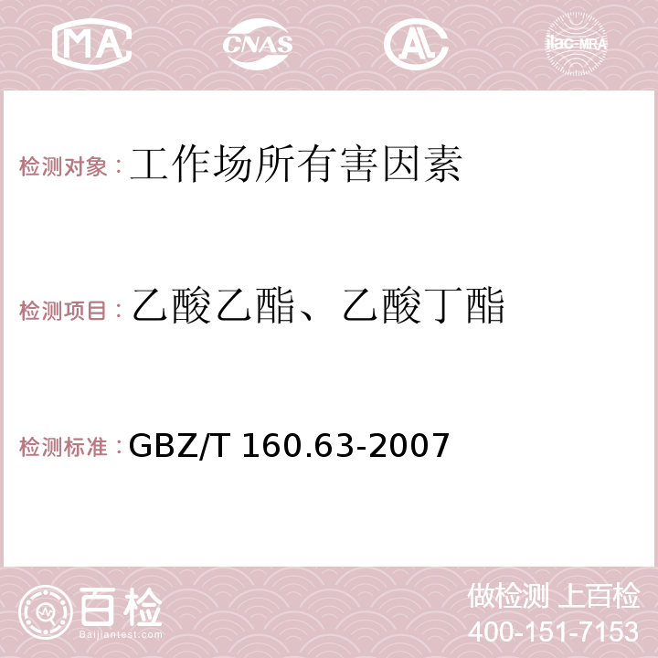乙酸乙酯、乙酸丁酯 工作场所空气中有毒物质测定 饱和脂肪族酯类化合物 GBZ/T 160.63-2007
