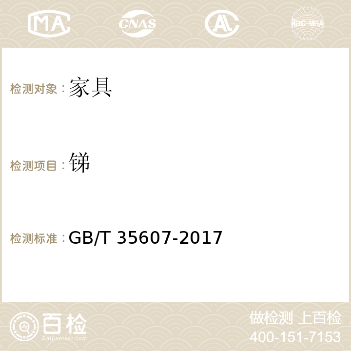 锑 绿色产品评价 家具 GB/T 35607-2017