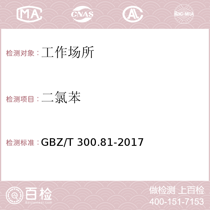 二氯苯 工作场所空气有毒物质测定 第81部分：氯苯,二氯苯和三氯苯GBZ/T 300.81-2017