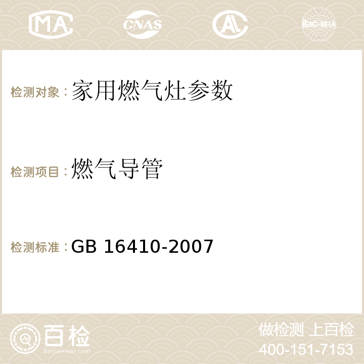 燃气导管 家用燃气灶 GB 16410-2007