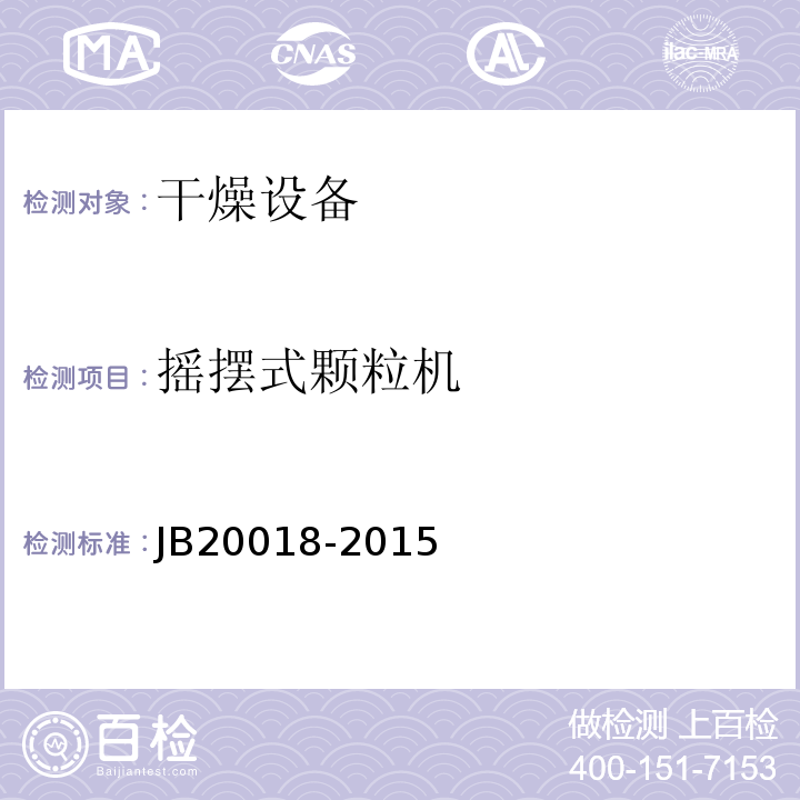 摇摆式颗粒机 药用摇摆式颗粒机JB20018-2015（2017）