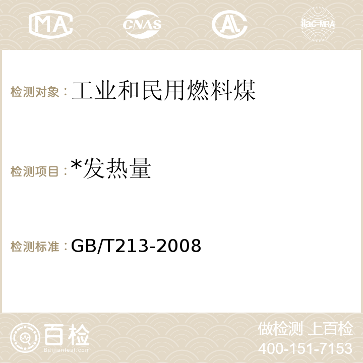 *发热量 GB/T 213-2008 煤的发热量测定方法