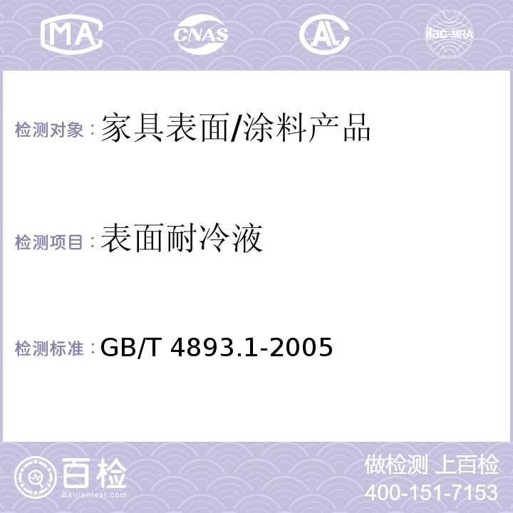 表面耐冷液 家具表面耐冷液测定法 /GB/T 4893.1-2005